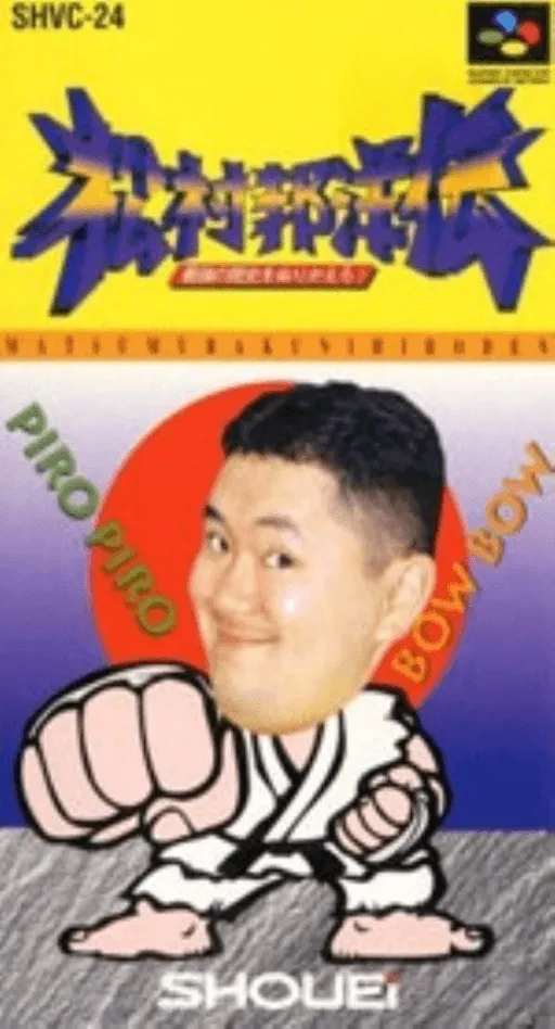 Matsumura Kunihiro Den - Saikyou no Rekishi o Nurikaero! (Japan)